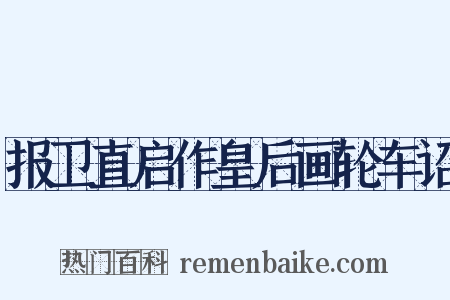 报卫直启作皇后画轮车诏是什么意思的图片